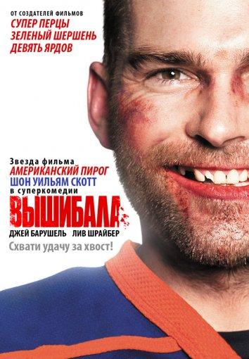 Фильм Вышибала (2011) смотреть онлайн в хорошем качестве